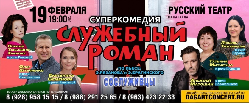 Спектакль "Служебный роман"