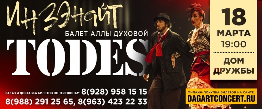 Балет "Todes"