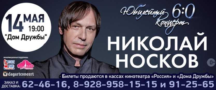 Николай Носков Омск Купить Билет На Концерт