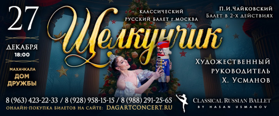 Балет "Щелкунчик"